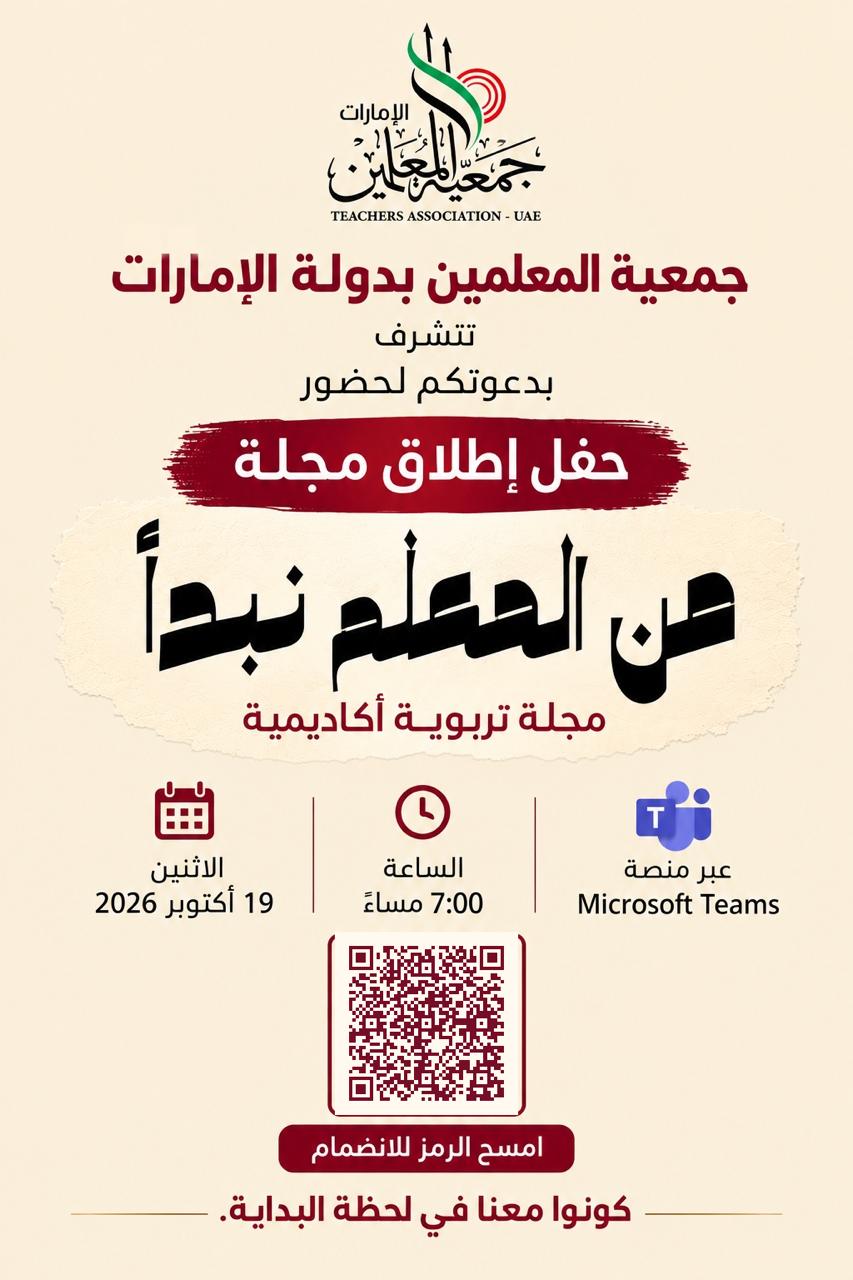 حفل إطلاق مجلة « من المعلّم نبدأ »